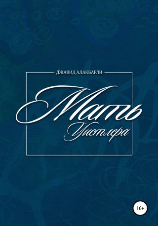 Мать Уистлера