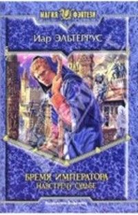 Бремя императора