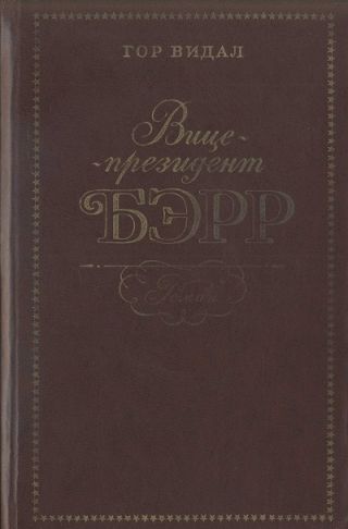 Вице-президент Бэрр