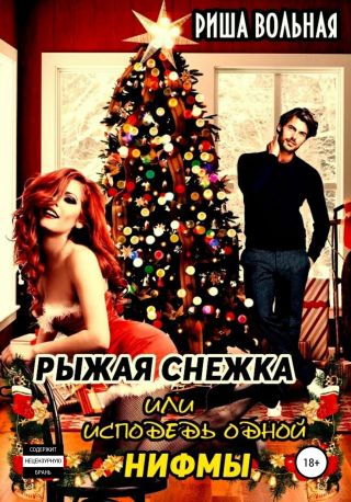 Рыжая Снежка, или Исповедь одной Нимфы