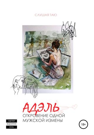 Откровения одной мужской измены