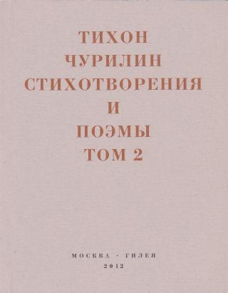 Стихотворения и поэмы. Том 2. Неизданное при жизни