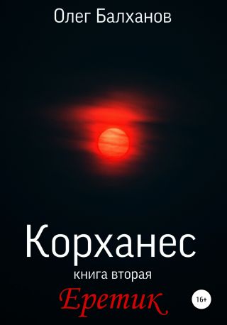 Корханес. Книга вторая. Еретик
