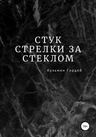 Стук Стрелки за Стеклом