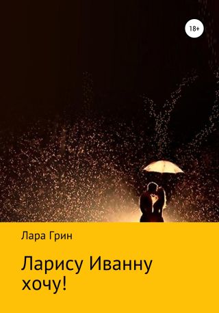 Ларису Иванну хочу