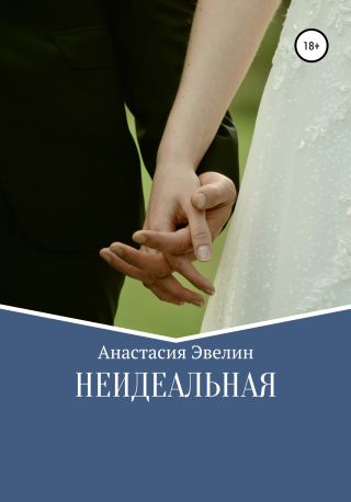 Неидеальная