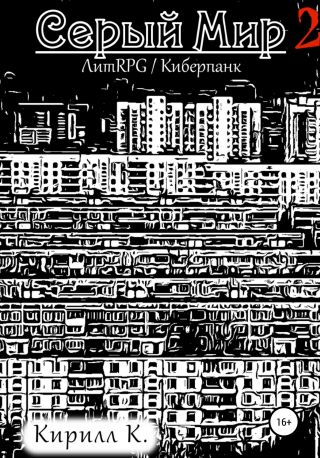 Серый Мир 2