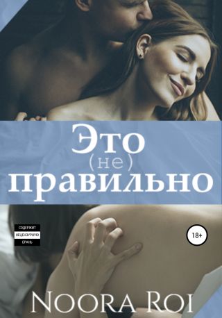 Это (не) правильно