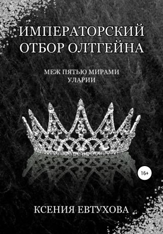 Императорский отбор Олтгейна