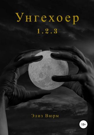 Унгехоер. 1.2.3