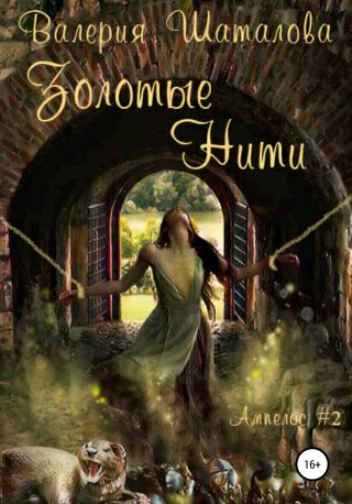 Золотые нити. Огонь, земля и клочок шерсти