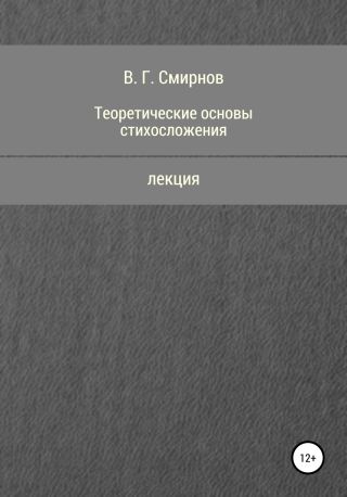 Теоретические основы стихосложения