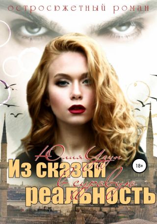 Из сказки в суровую реальность