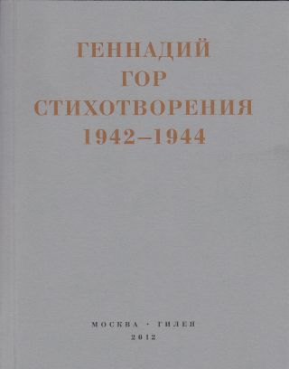 Капля крови в снегу. Стихотворения 1942-1944