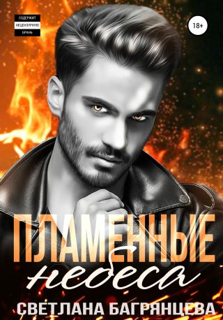 Пламенные небеса