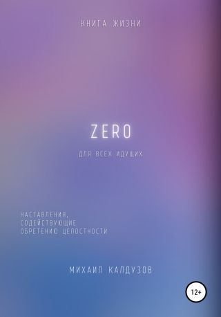 Zero. Наставления, содействующие обретению целостности