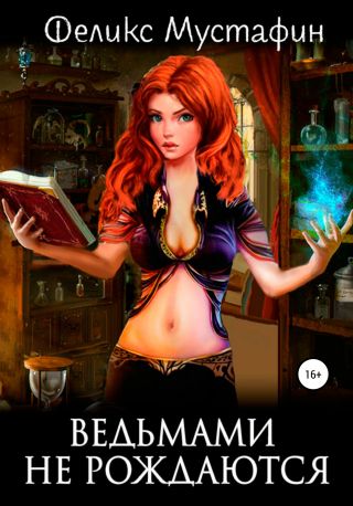 Ведьмами не рождаются