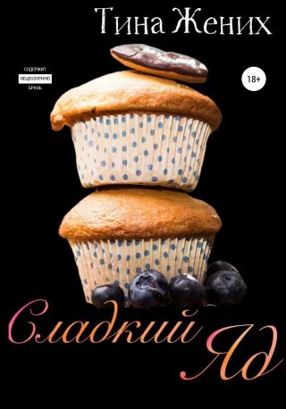 Сладкий яд