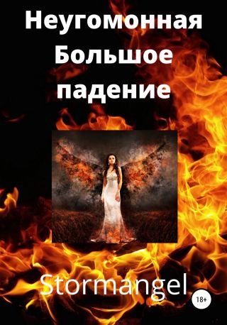 Неугомонная. Большое падение