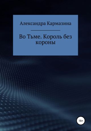 Во Тьме. Король без короны