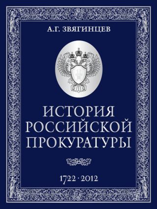 История Российской прокуратуры. 1722–2012