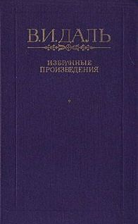 Сказка о похождениях черта-послушника, Сидора Поликарповича, на море и на суше, о неудачных соблазнительных попытках его и об окончательно