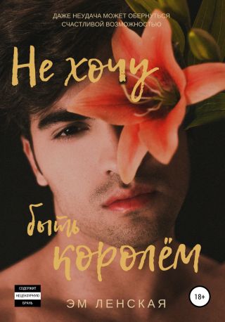 Не хочу быть королём