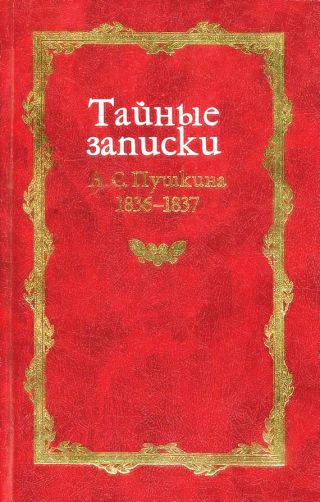 Тайные записки А. С. Пушкина. 1836-1837