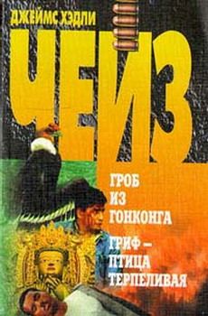 Гриф — птица терпеливая («Репортаж из драконовых гор»)