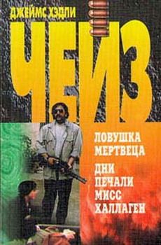 Дни печали мисс Халлаген («Торговцы живым товаром»)