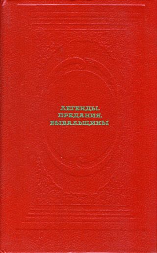 Легенды. Предания. Бывальщины