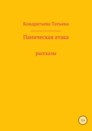 Паническая атака. Сборник рассказов