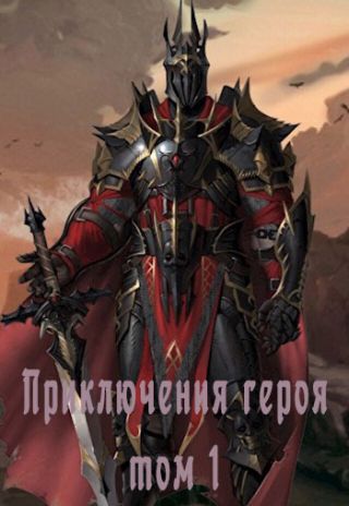 Приключения героя, избранного богами, в мирах полных любви, крови и дружбы