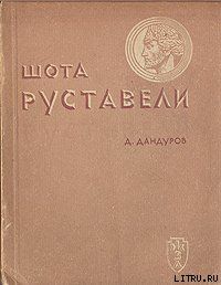 Шота Руставели