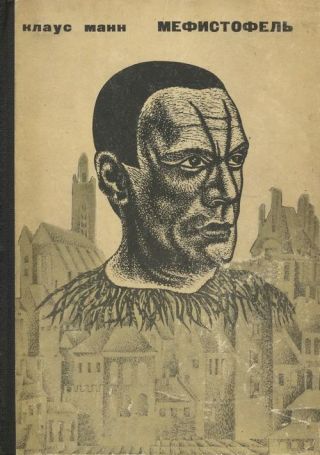 Мефистофель. История одной карьеры