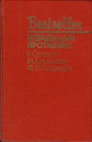 Невидимый противник (сборник)