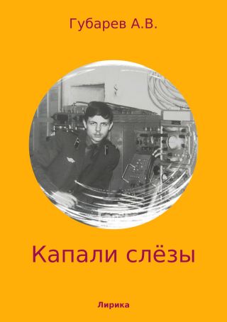 Капали слёзы. Сборник стихотворений