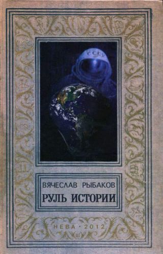 Руль истории