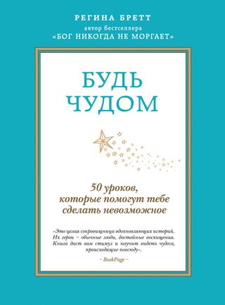 Будь чудом. 50 уроков, которые помогут тебе сделать невозможное