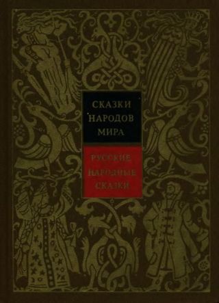 Русские народные сказки. Том 1