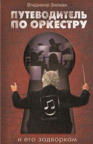 Путеводитель по оркестру и его задворкам