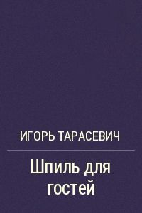 Шпиль для гостей