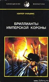 Бриллианты имперской короны (др. перевод)