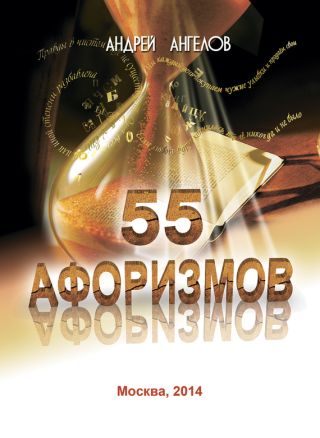55 афоризмов