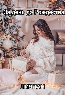 За день до Рождества