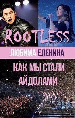 Как мы стали айдолами