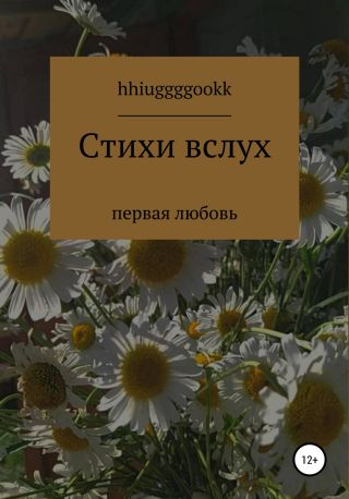 Стихи вслух