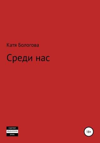 Среди нас