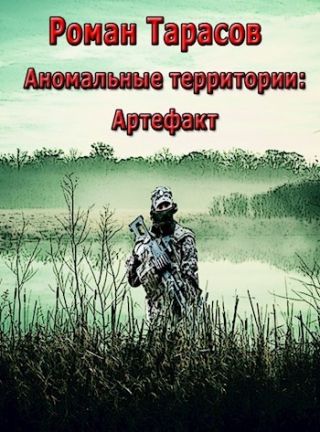 Аномальные территории: артефакт