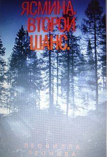 Ясмина. Второй шанс